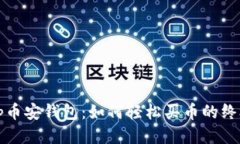 探索Tp币安钱包：如何轻松买币的终极