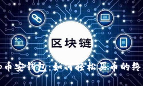 探索Tp币安钱包：如何轻松买币的终极指南
