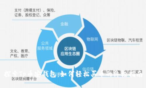 探索Tp币安钱包：如何轻松买币的终极指南