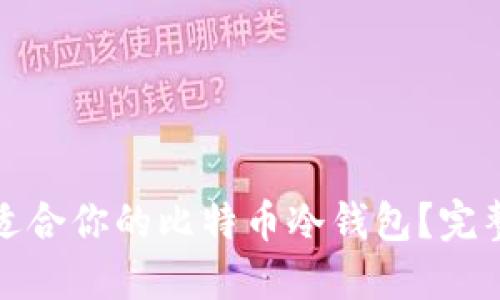 如何选择最适合你的比特币冷钱包？完整指南与技巧