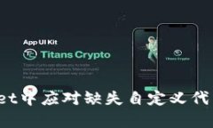 如何在tpWallet中应对缺失自定义代币选