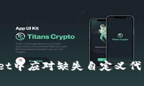 如何在tpWallet中应对缺失自定义代币选项的挑战？