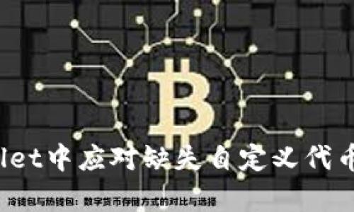 如何在tpWallet中应对缺失自定义代币选项的挑战？