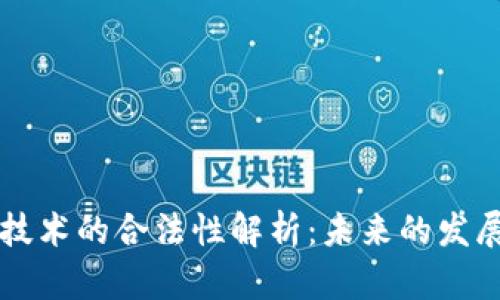 区块链技术的合法性解析：未来的发展与挑战