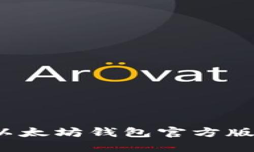 如何正确选择和使用以太坊钱包官方版？全面指南与实用技巧