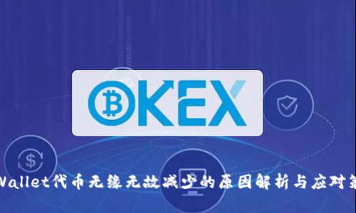 tpWallet代币无缘无故减少的原因解析与应对策略