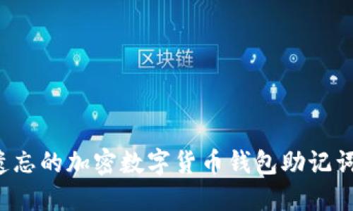 如何找回遗忘的加密数字货币钱包助记词？全面指南
