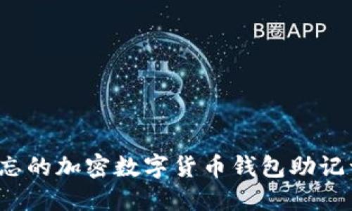 如何找回遗忘的加密数字货币钱包助记词？全面指南