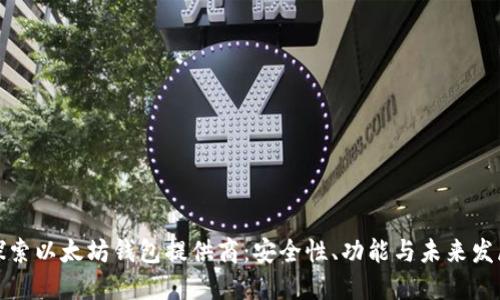 探索以太坊钱包提供商：安全性、功能与未来发展