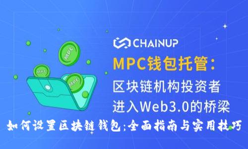 如何设置区块链钱包：全面指南与实用技巧
