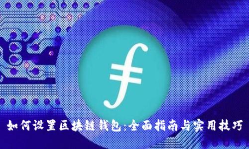 如何设置区块链钱包：全面指南与实用技巧