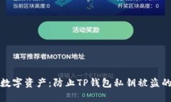 保护你的数字资产：防止TP钱包私钥被