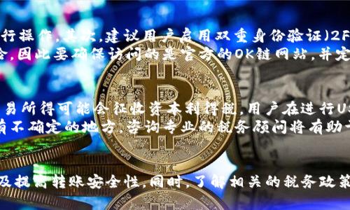 《全面解析：如何将OK链上的USDT安全转移至个人钱包》

USDT转账,OK链,数字钱包/guanjianci

引言
在当今数字经济时代，稳定币USDT因其与法币挂钩而备受欢迎。不少用户选择在OK链等交易平台上交易USDT，而后将其转移至个人钱包中以保证资产的安全性。本文将详细介绍如何进行OK链上USDT的转账，并提供一些相关的注意事项。

1. 什么是OK链及其与USDT的关系
OK链是由OKEx交易所推出的一种公链，旨在为用户提供高效、透明和安全的交易环境。作为一种在区块链世界中广泛使用的稳定币，USDT（Tether）与美元的价值保持1:1的比例，其在OK链上进行交易，用户可以享受到更快的交易速率和更低的手续费。

2. 转账前的准备
在将OK链上的USDT转移至个人钱包之前，用户需做一些必要的准备工作。首先，确认自己的个人钱包是否支持USDT，并确保该钱包的私钥安全。同时，用户也需要确保其在OK链上的账户内有足够的USDT以及必要的网络费用（如GAS费）.

3. 如何将OK链的USDT转移至钱包
将OK链上的USDT转移至个人钱包的步骤如下：br/
1. 登录自己的OK链账户.br/
2. 在账户界面找到“资产管理”或“钱包”选项.br/
3. 查看自己的USDT余额，确保余额充足.br/
4. 点击“提币”或“转账”按钮.br/
5. 填写转账信息，包括接收地址（确保是个人钱包的USDT地址），转账数量，以及可能需要的附加信息.br/
6. 确认信息无误后，点击确认转账.br/
7. 根据需要输入交易密码或进行二次身份验证.br/
8. 交易完成后，可以在个人钱包中查看USDT的到账情况。

4. 安全性考虑
在进行数字货币转账时，安全性永远是第一位的。首先，确保你的个人钱包地址是正确的，任何错误的地址都会导致资产永久丢失。此外，始终选择官方渠道进行转账，避免使用不明链接或平台。在整个过程中特别注意操作环境，避免在公共网络下交易泄露个人信息。

5. 费用及时间
在OK链上转账USDT时，根据网络的拥堵情况和转账的数量，通常会产生一定的转账费用。具体费用可在提币界面查看。同时，转账的时间通常较短，但在网络繁忙时可能会出现延迟，因此耐心等待至关重要。

可能相关的问题

问题1：如何选择合适的个人钱包来存储USDT？
选择合适的个人钱包对于保护数字资产极为重要。首先，用户应确认钱包支持USDT，尤其是OK链上的USDT。用户可以选择热钱包（如在线钱包、移动钱包）或冷钱包（如硬件钱包）来存储USDT。br/
热钱包虽然使用方便，但相对安全性较低，容易受到黑客攻击。冷钱包则提供了更高的安全性，适合长期持有资产。用户在选择时还需查看钱包的用户评价、开发团队背景和安全机制。定期备份钱包，确保恢复时不丢失资产。此外，尽量避免在手机等易受到攻击的设备上存储较大金额的数字货币。

问题2：USDT转账失败的原因有哪些？
USDT转账过程中的失败可能由多种因素造成。首先，最常见的是转账地址错误，这会导致资金无法到账。此外，余额不足或网络费用不足也会影响转账成功率。用户在操作前需确认这些信息。br/
另一个可能的原因是网络拥堵，尤其是在市场波动时，转账时间会延长，最终导致交易超时或返还。在这种情况下，用户可能需要重新提交转账请求。最后，如果交易的平台出现临时故障或维护，也会导致转账失败，应在此类情况下保持耐心，等待平台恢复正常运行。

问题3：如何提高USDT转账的安全性？
提高USDT转账安全性的方法多种多样。首先，务必使用平台提供的官方渠道进行转账，不要通过不明链接或者第三方软件进行操作。其次，建议用户启用双重身份验证（2FA），即在登录和交易时额外提供一层验证，增强账户安全性。br/
此外，在进行大额转账之前，可以选择小额转账进行测试，确保无误后再进行大额转账。有的时候，网络上的钓鱼网站也很危险，因此要确保访问的是官方的OK链网站，并定期更新密码及使用最新的防病毒软件以防止被黑客攻击。

问题4：USDT转账是否会涉及税务问题？
关于数字货币的税务问题，地域和法律政策的不同使得其判断颇为复杂。一般来说，许多国家将数字货币收视为资产，对其交易所得可能会征收资本利得税。用户在进行USDT的转移或交易时，应该了解所在国或地区的相关税务政策，合规报告其资产变动情况。br/
除了转账外，资金的转入和转出也可能会涉及税务申报。在此过程中，建议保持交易记录的完整性，以备未来审计时使用。若有不确定的地方，咨询专业的税务顾问将有助于正确理解和遵守相关法规。

总结
将OK链上的USDT安全转移至个人钱包是保护数字资产的重要步骤，用户在过程中需要注意选择合适钱包、确保信息准确以及提高转账安全性。同时，了解相关的税务政策也是不可忽视的环节。希望以上的介绍能够帮助用户顺利完成USDT的转账操作。