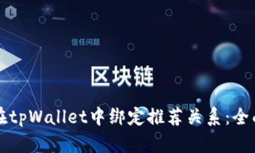 如何在tpWallet中绑定推荐关系：全面指南