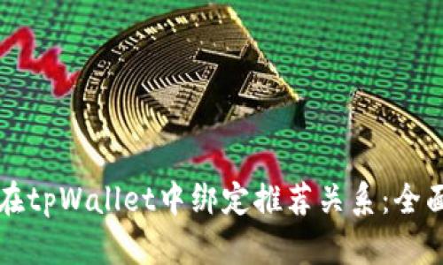 如何在tpWallet中绑定推荐关系：全面指南