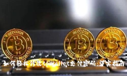 如何轻松修改tpWallet支付密码：详实指南
