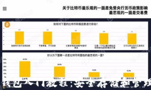 
以太坊Parity钱包入门教程：安全存储和管理你的加密资产