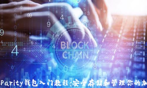 
以太坊Parity钱包入门教程：安全存储和管理你的加密资产