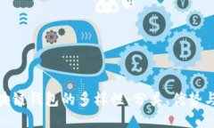 探索区块链钱包的多样性：分类、优势