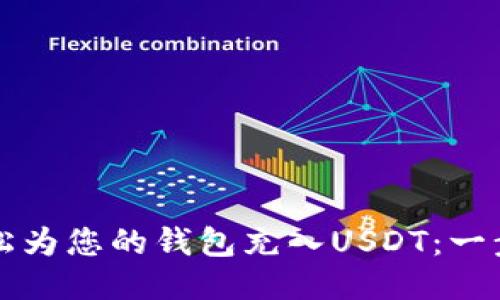 如何轻松为您的钱包充入USDT：一步步指南