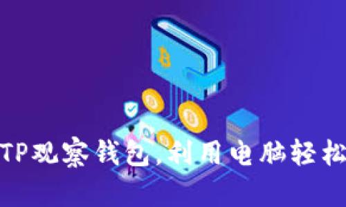 : 如何使用TP观察钱包，利用电脑轻松找到助词字