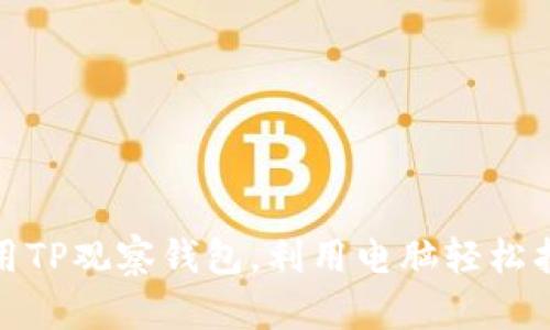 : 如何使用TP观察钱包，利用电脑轻松找到助词字