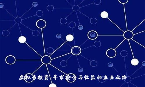 虚拟币投资：寻求安全与收益的未来之路