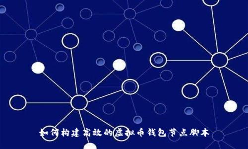 如何构建高效的虚拟币钱包节点脚本