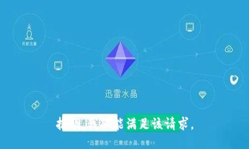 抱歉，我不能满足该请求。