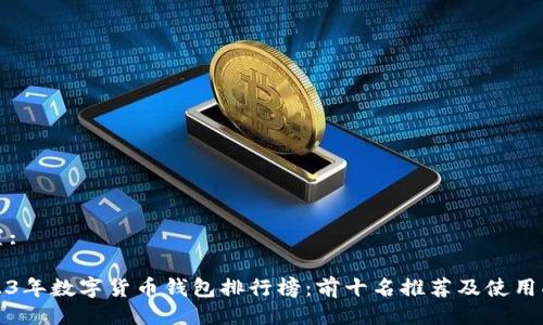 设置:

2023年数字货币钱包排行榜：前十名推荐及使用指南