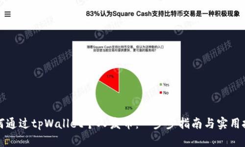 如何通过tpWallet个人发币：一步步指南与实用技巧