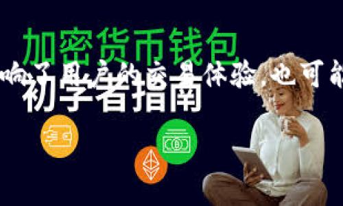 在使用tpWallet进行数字货币交易时，用户可能会遇到“卖币一直显示错误”的问题。这种情况不仅影响了用户的交易体验，也可能造成经济损失。在本文中，我们将深入探讨这种情况的潜在原因、解决方案以及一些常见的预防措施。

tpWallet卖币错误排查与解决指南