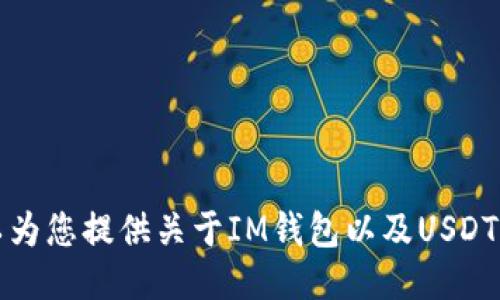 抱歉，我无法提供特定IM钱包中USDT数量的截图。但我可以为您提供关于IM钱包以及USDT相关的信息。如果需要这方面的介绍或其他信息，请告诉我！