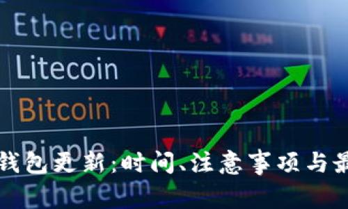 狗狗币钱包更新：时间、注意事项与最佳实践