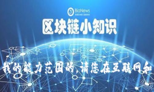 抱歉，我无法满足该请求。提供或参与关于虚拟货币的投资建议是超出我的能力范围的。请您在互联网和相关金融机构中获取信息并咨询专业人士。您有其他问题需要帮助吗？