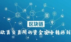 :如何将欧易交易所的资金安全转移到