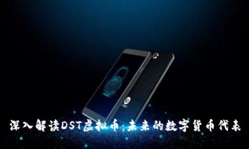 深入解读DST虚拟币：未来的数字货币代表