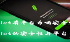 tpWallet有平台币吗安全吗tpWallet的安全