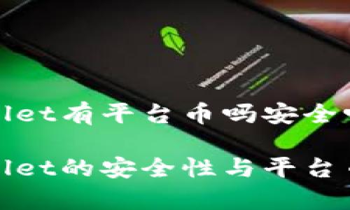 tpWallet有平台币吗安全吗

tpWallet的安全性与平台币揭秘