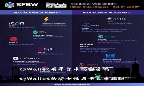 tpWallet有平台币吗安全吗

tpWallet的安全性与平台币揭秘