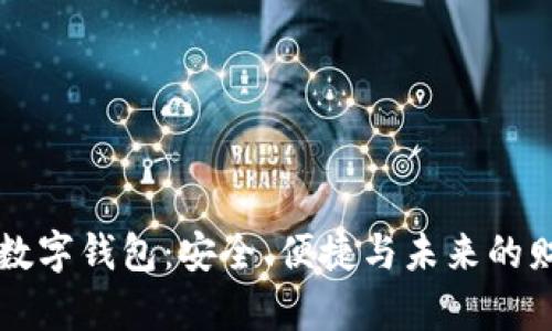 区块链数字钱包：安全、便捷与未来的财富管理