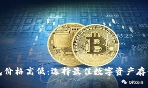 数字货币钱包价格高低：选择最佳数字资产存储方案的指南