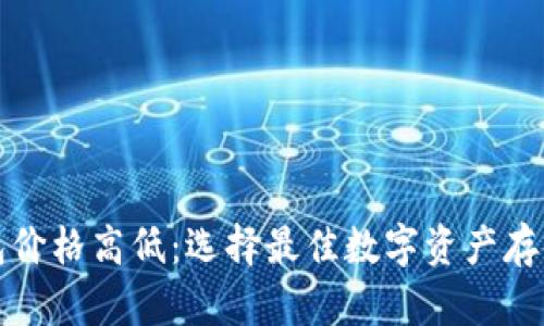 数字货币钱包价格高低：选择最佳数字资产存储方案的指南