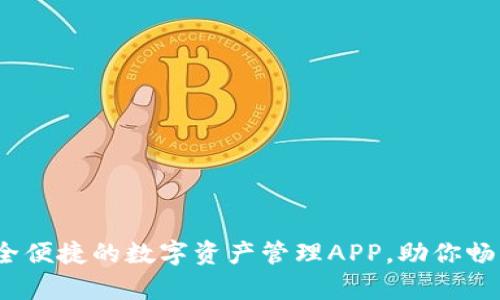 tpWallet：安全便捷的数字资产管理APP，助你畅享区块链时代