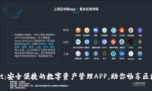 tpWallet：安全便捷的数字资产管理APP，助你畅享区块链时代