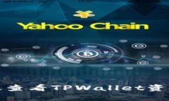 如何高效查看TPWallet资金池信息