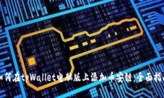 如何在tpWallet电脑版上添加币安链：全