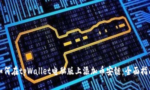 如何在tpWallet电脑版上添加币安链：全面指南