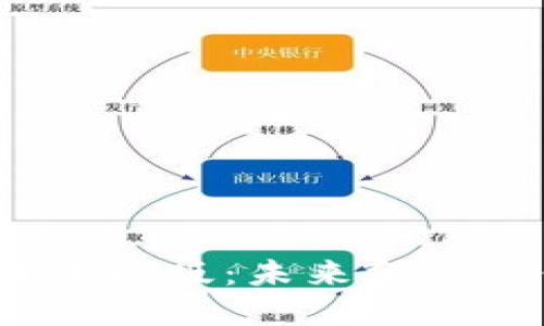  数字货币手机版：未来金融的便捷之路