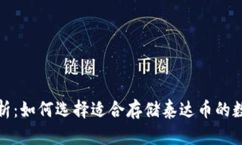 全面解析：如何选择适合存储泰达币的数字钱包